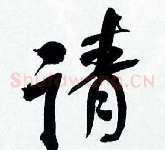 请
