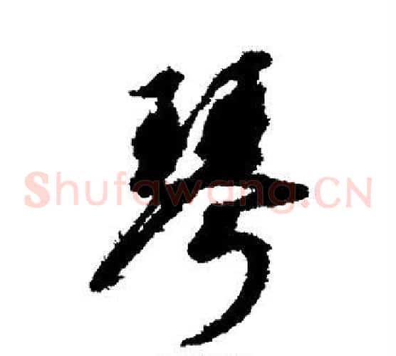 琴