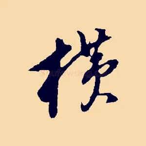 橫