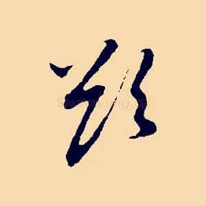 欲
