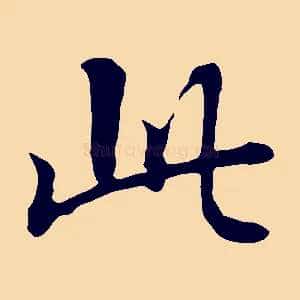 此