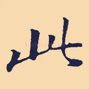 此