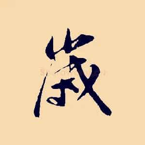 歲
