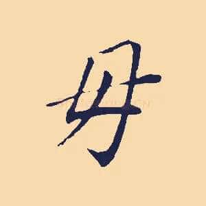 母