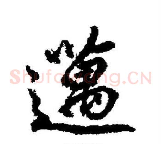 迈