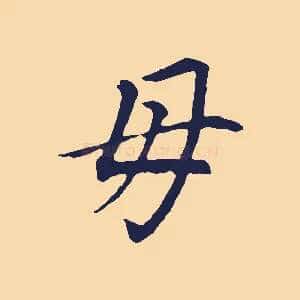 母
