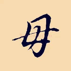 母