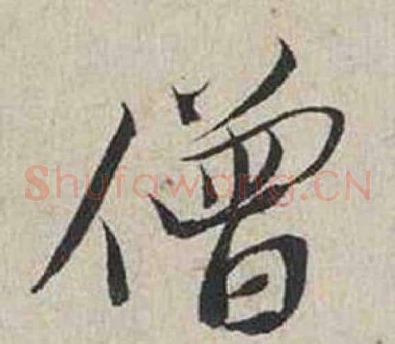 僧