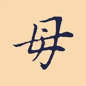 母