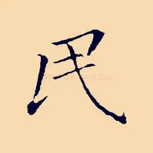 民