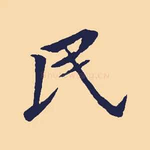 民