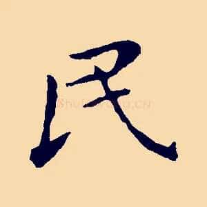 民