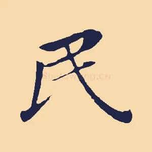 民