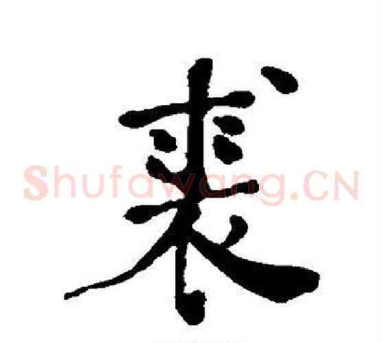 裘