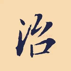 治