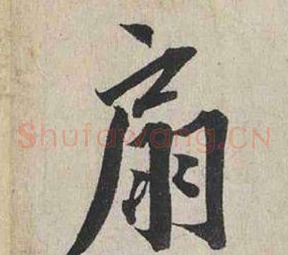 扇