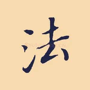法