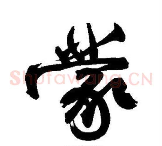 蒙