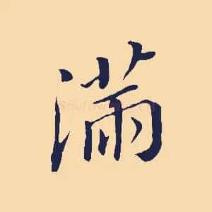 滿