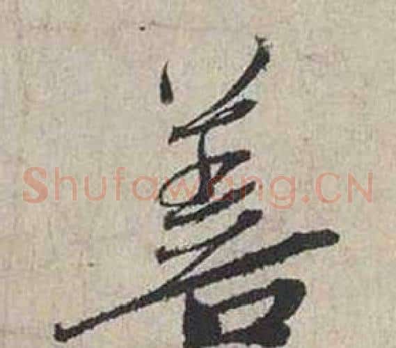 善
