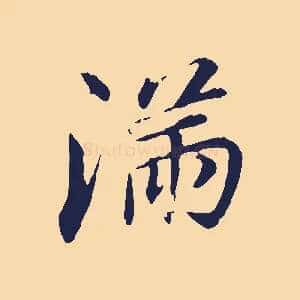 滿