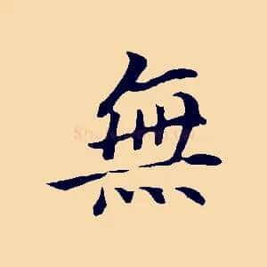 無