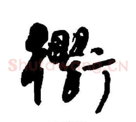 衢