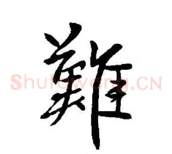 難