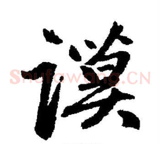 谟