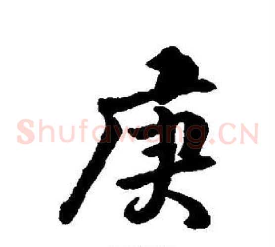 庚