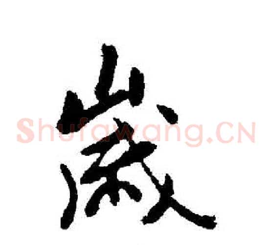 歲