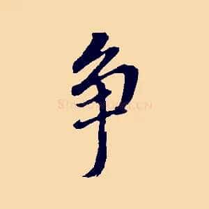 爭