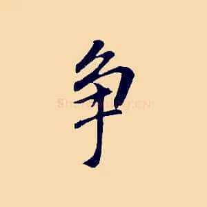 爭