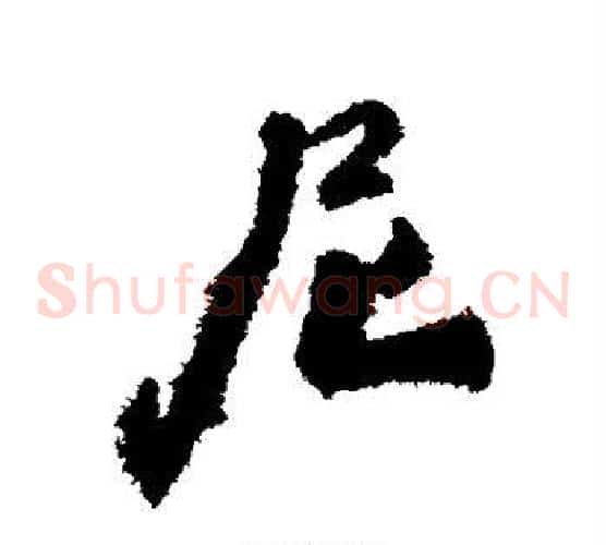 尼