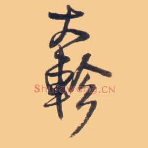 大轸