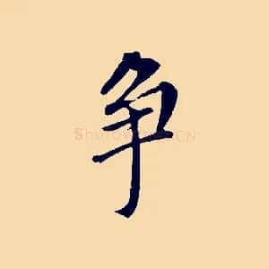 爭