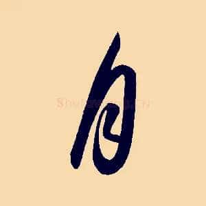 月