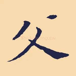 父