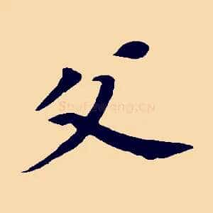 父