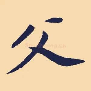 父