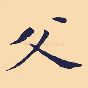 父