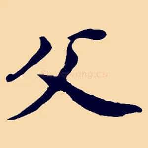 父