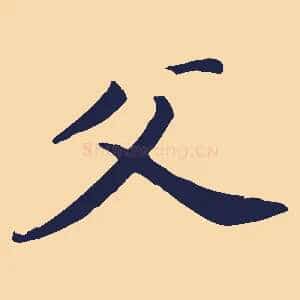 父