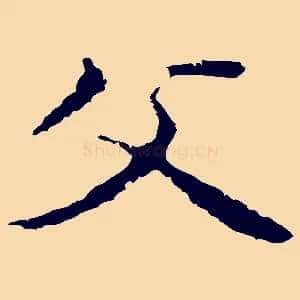 父