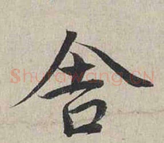 舍