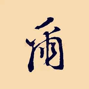 爾