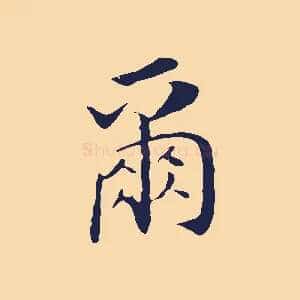 爾