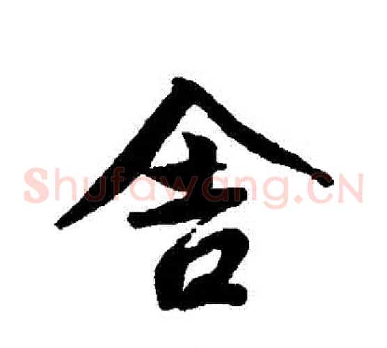 捨