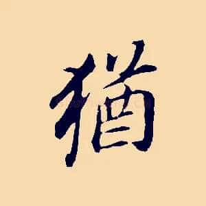 猶