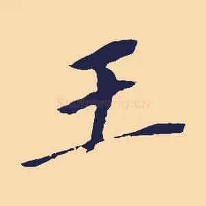 王